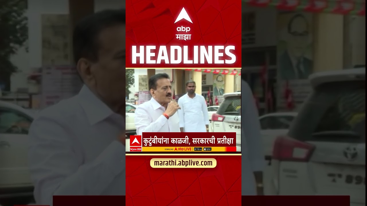 ABP Majha Headlines Today 730PM 14 June 2026: एबीपी माझा हेडलाईन्स : Marathi News Live Maharashtra