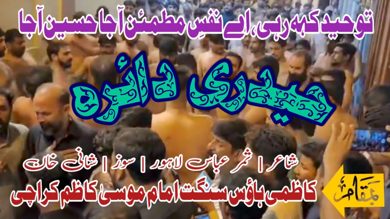 Toheed keh rahi ae nafs e | poet samar abbas soz shani khan | haidri daira | kazmi house karachi