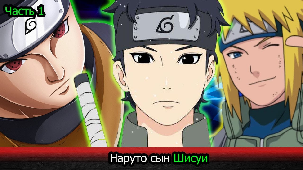 | Альтернативный сюжет Наруто | Наруто сын Шисуи | Часть 1 |