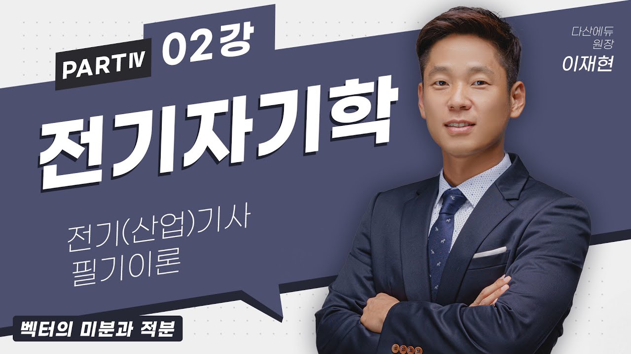 전기자기학 02강 (07-09p)_벡터의 미분과 적분