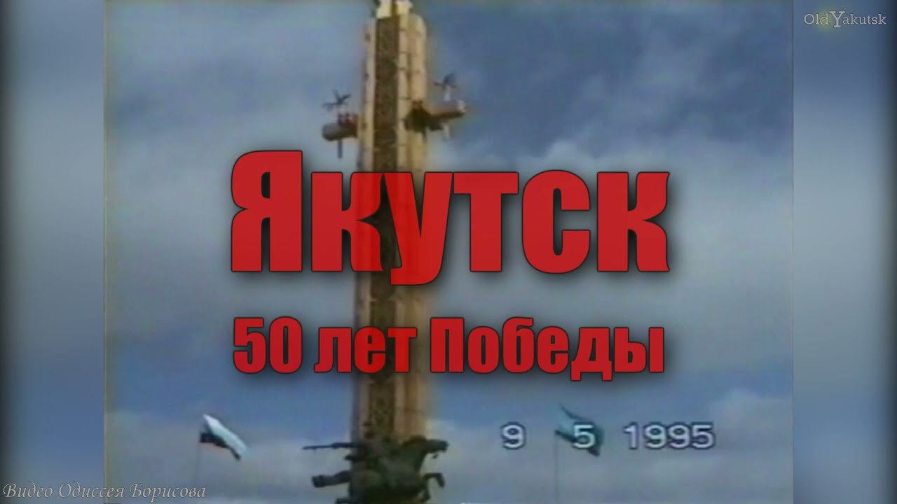 Якутск 9 мая 1995 г., 50 лет Победы!