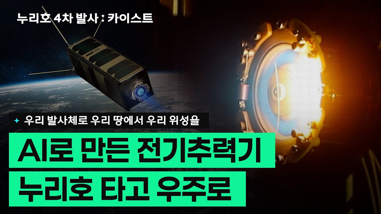 [누리호4차] KAIST 학생들이 만든 전기추력기 누리호 타고 우주로🚀 | K-HERO