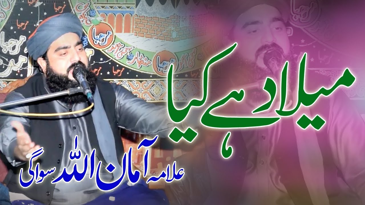 Milad Hay Kya By Alama Aman Ullah Swagi Sahib New Khitab In Pholoon ki Basti