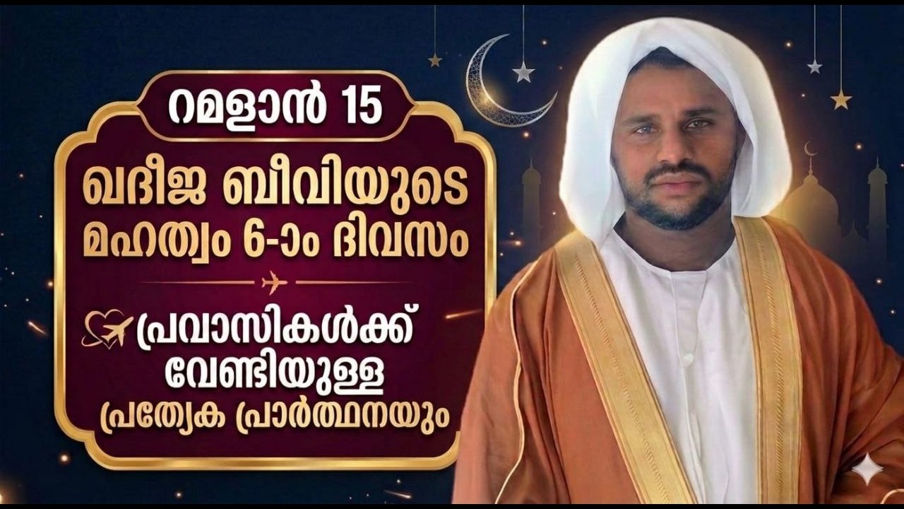 🔴live റമളാൻ 15ഖദീജ ബീവിയുടെ മഹത്വം 6ാം  ദിവസംപ്രവാസികൾക്ക് വേണ്ടിയുള്ള പ്രത്യേക പ്രാർത്ഥനയും
