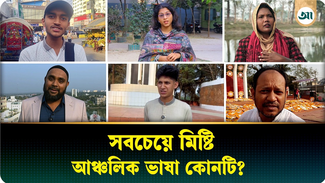 এক দেশ, কত ভাষার টান! কোন জেলার ভাষা সেরা? | Regional Language | Ajker Patrika