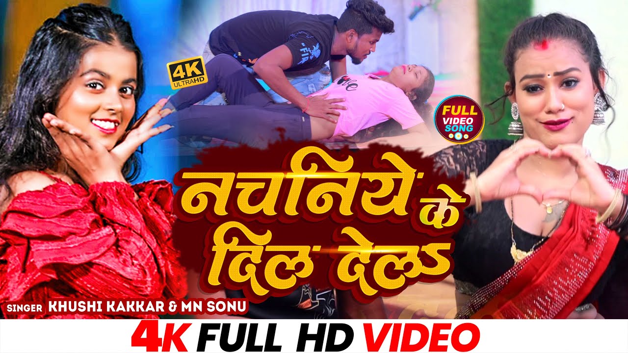 #VIDEO | नचनिये के दिल देल | #Khushi_Kakkar, #Mn_Sonu | Nachaniya Ke Dil Dela | New Song 2023