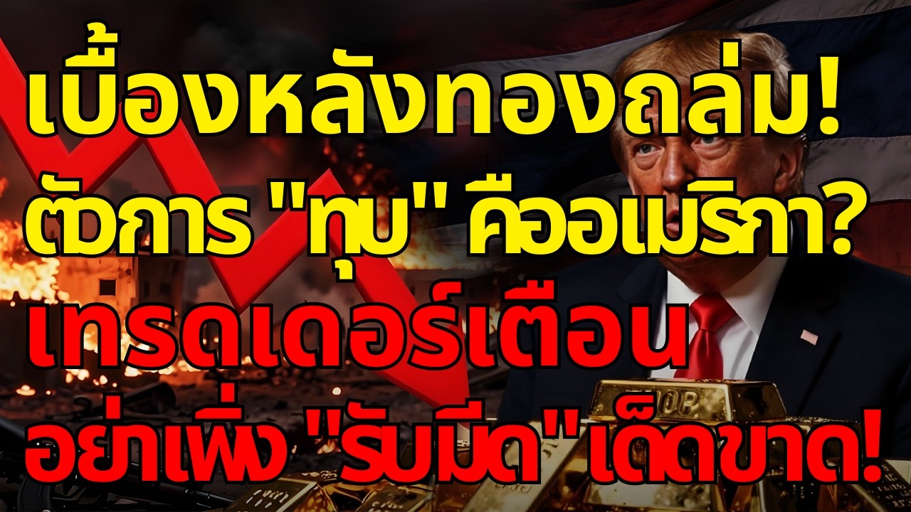 [ด่วน!] เบื้องหลังทองถล่ม! ตัวการ 