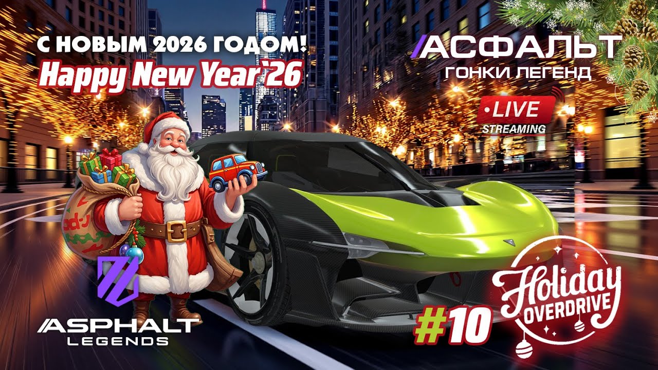 С Новым годом - Гонки Asphalt Legends - сезон Holiday Overdrive #10 🏆