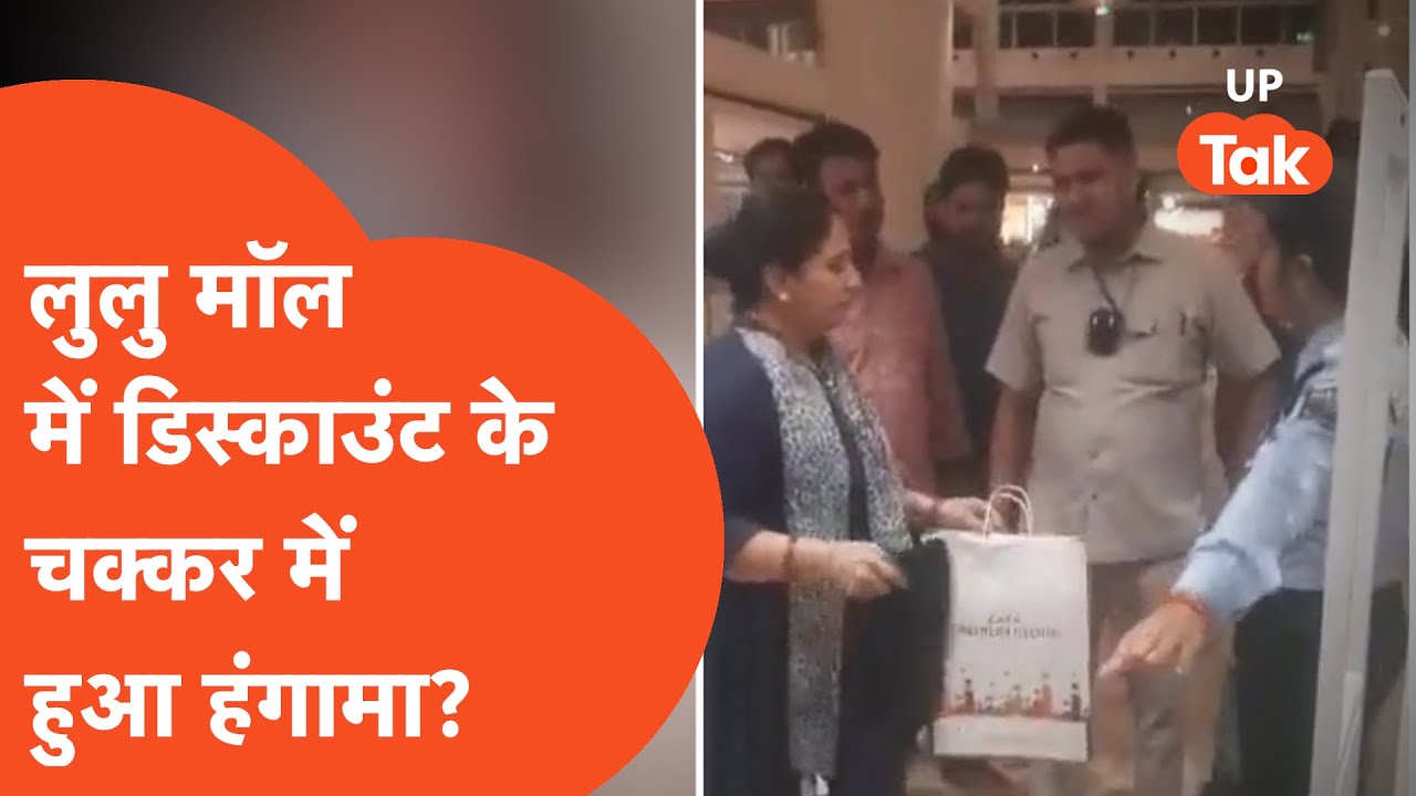 Aaj Kya Hai Viral: लखनऊ के लुलु मॉल में सेल के नाम पर हुआ हंगामा...