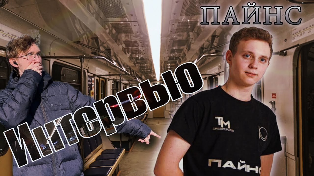 Интервью №2 – совместно с «Пайнс»