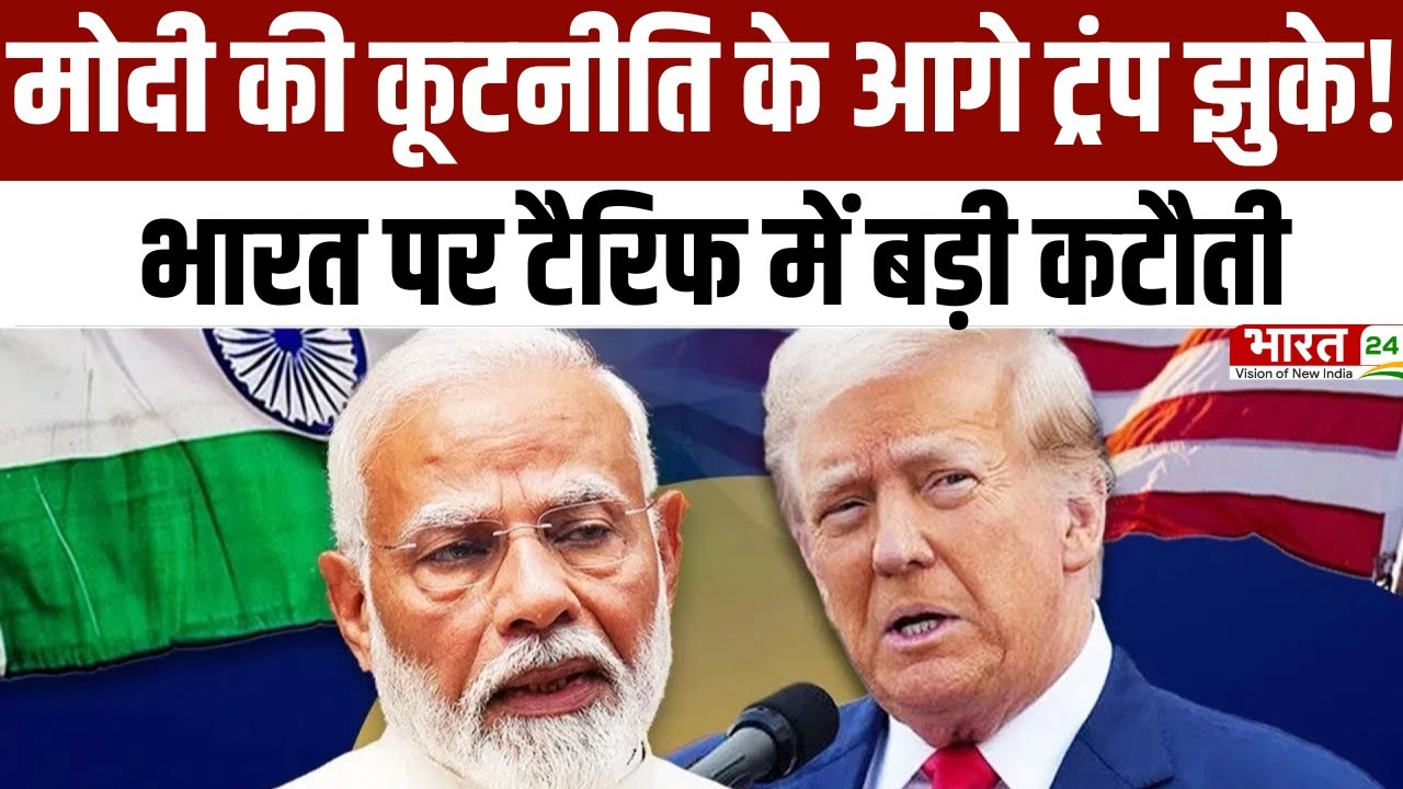 Trump Tariff Big Breaking: मोदी की कूटनीति के आगे ट्रंप झुके! भारत पर टैरिफ में बड़ी कटौती | PM Modi