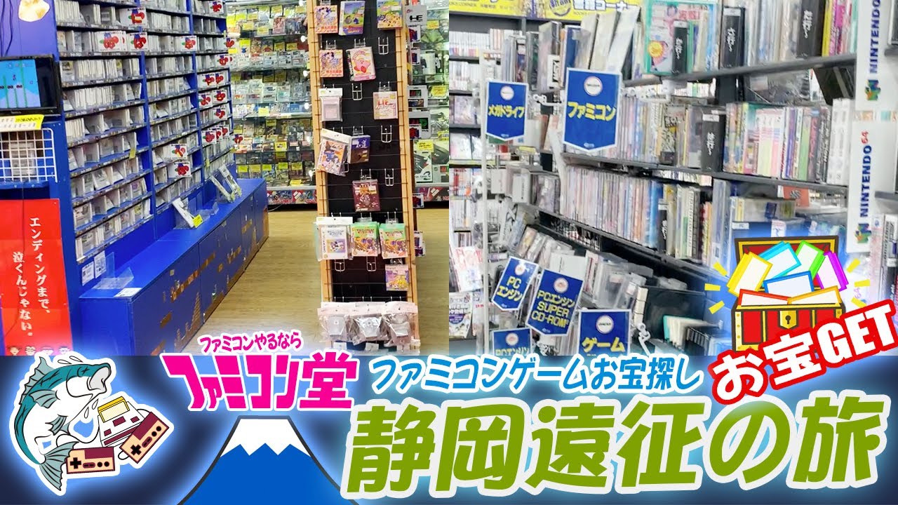 【レトロゲームショップ探訪】藤枝鑑定団・駿河屋藤枝店・浜松鑑定団【Retro Game Hunting in Shizuoka】