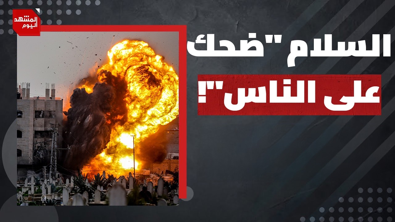 20 دولة أوروبية وعربية وإسلامية تدين خطوات إسرائيل في الضفة الغربية؟! | المشهد اليوم