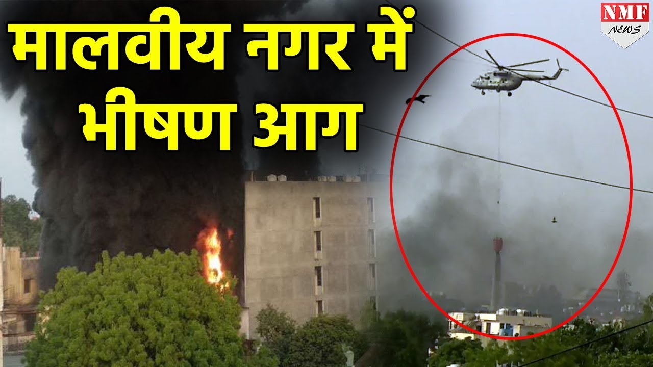 Delhi के Malviya Nagar में भीषण आग, Helicopter की ली जा रही है मदद