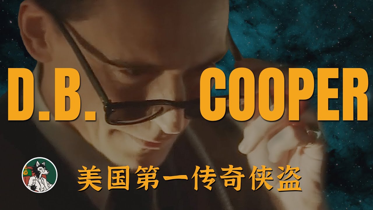 美国第一侠盗 D.B.Cooper #独立思考 #dbcooper #跳伞 #犯罪 #传奇