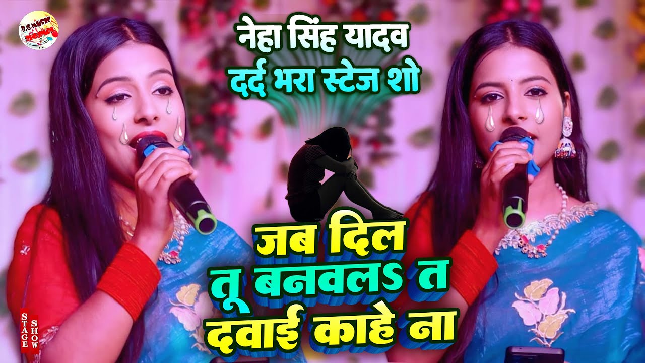 चोट घाव प लागी त दुखाई काहे ना | Dil Tu Banawala Ta Dawai Kahe Na | Neha Singh Yadav Stage Show