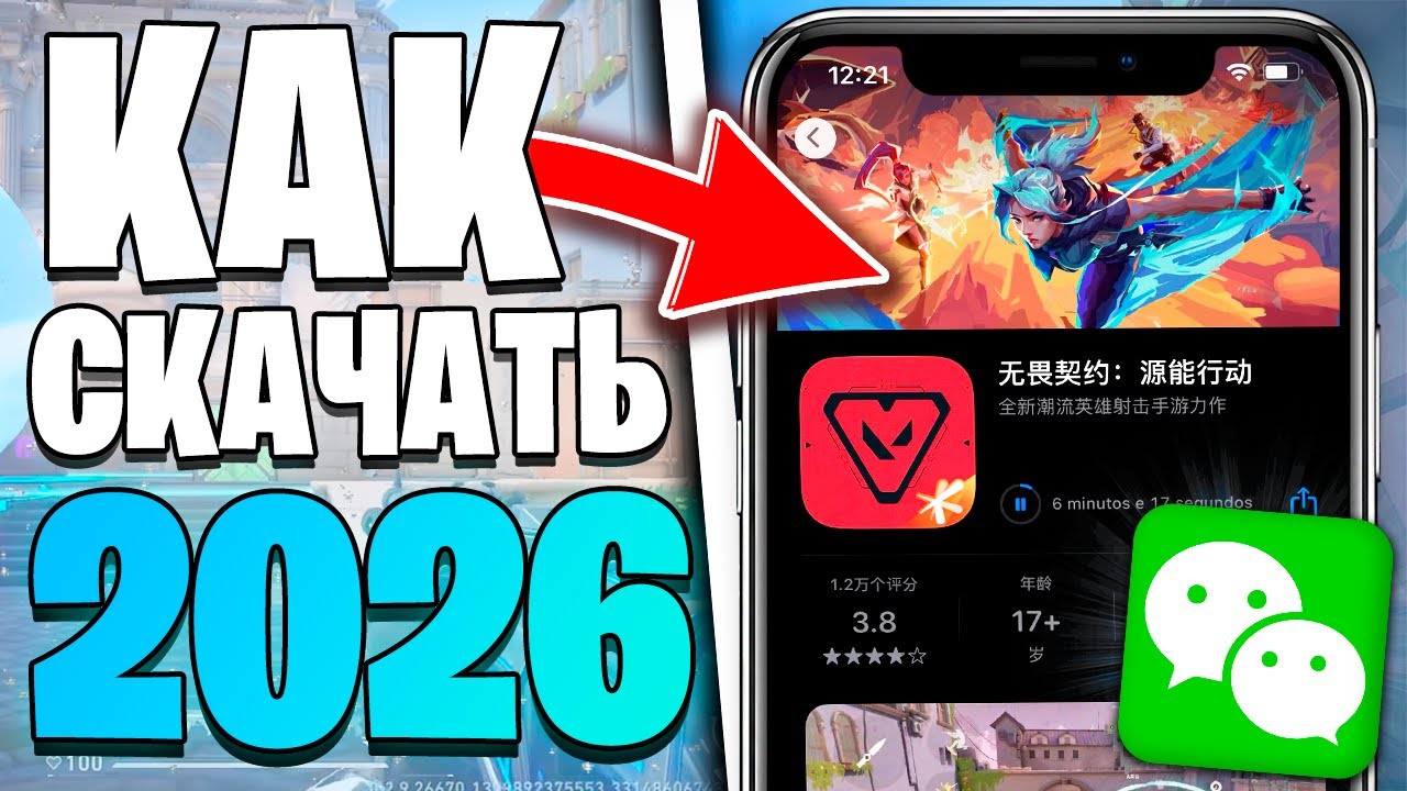 Как скачать и войти в Valorant Mobile через WeChat БЕЗ СКАНА QR-кода!
