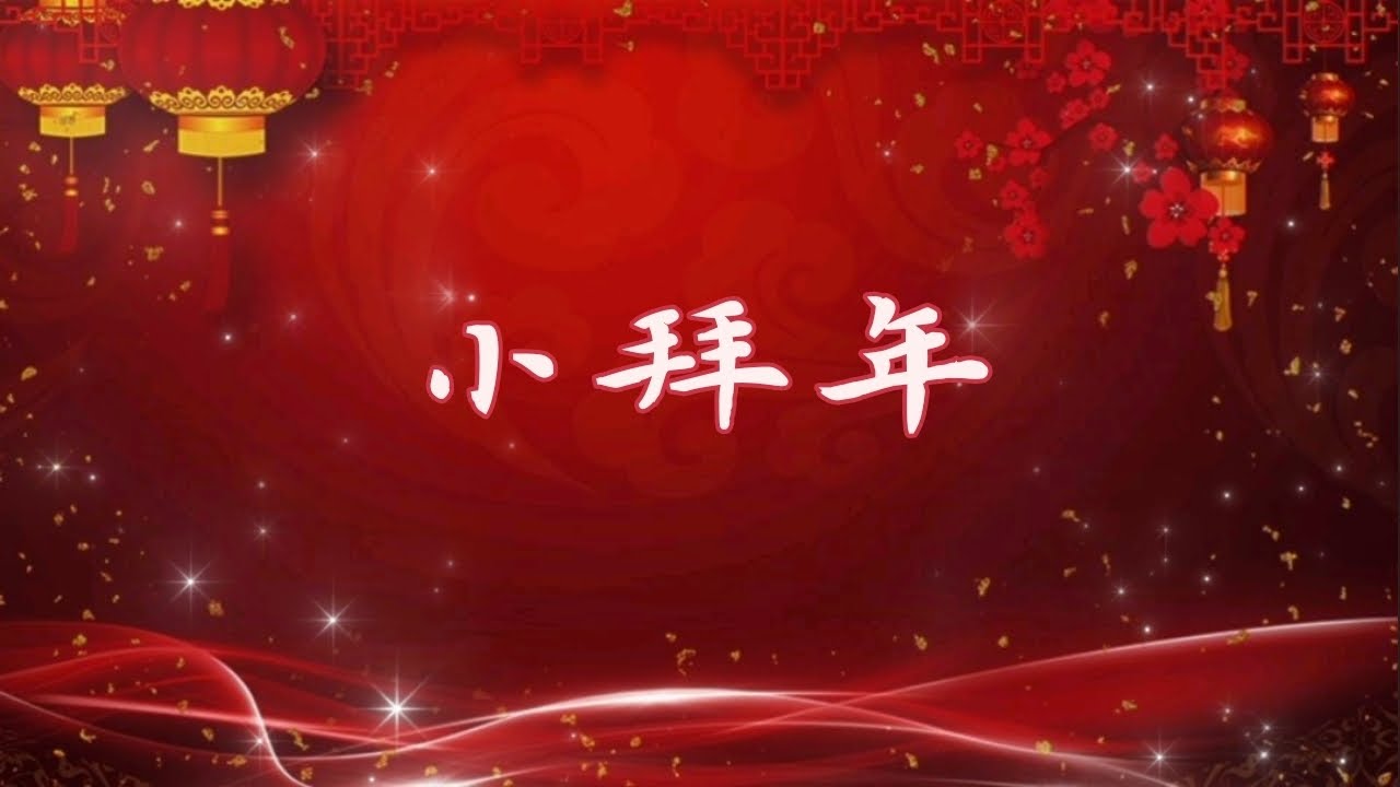 《小拜年》 🧧🧨 新年诗歌/有情天音樂