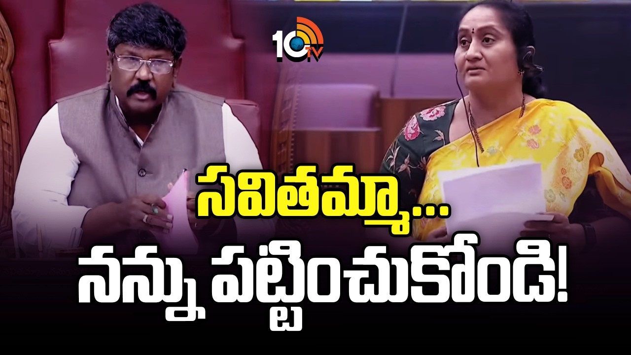 AP Council Chairman Fires on Savita | సవితమ్మా... నన్ను పట్టించుకోండి  మంత్రి సవితతో మండలి చైర్మన్‌
