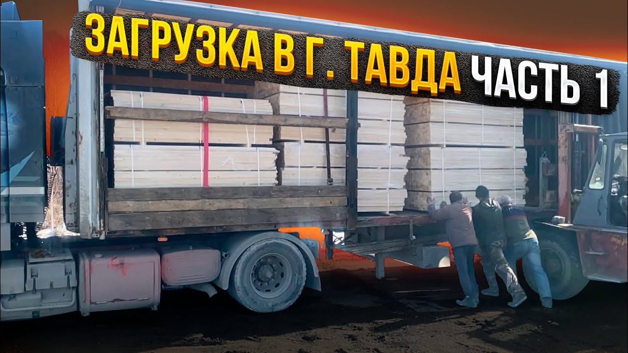 Первый раз приехал в г.Тавда, гружусь на заброшенном заводе ЖБК.