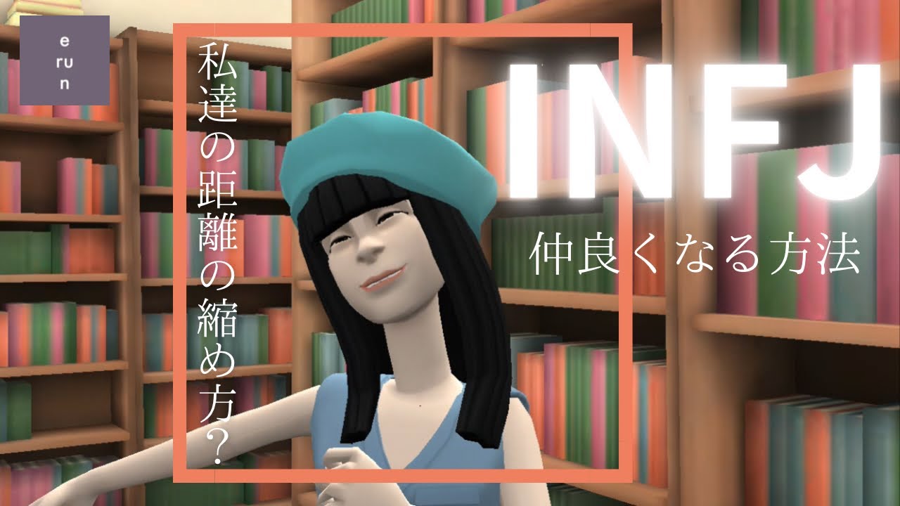 【INFJ】INFJと仲良くなるには❓距離の縮め方❓INFJと仲良くなる方法について