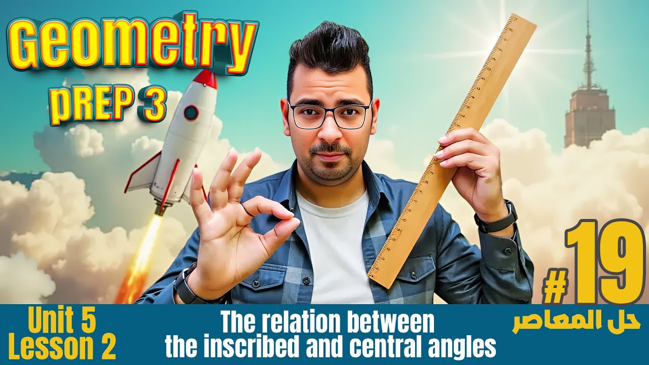 Math | Prep 3 |Geometry |  The relation between the inscribed and central angles #حل_المعاصر