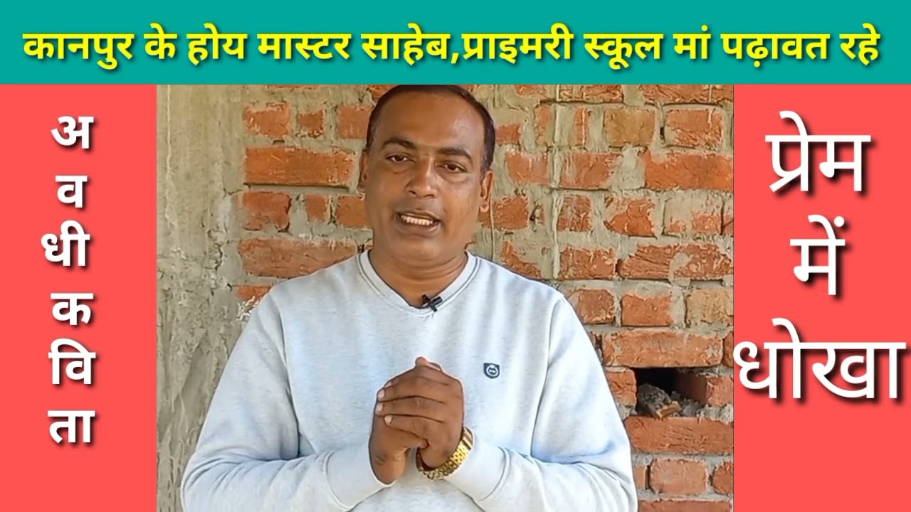 प्रेम में धोखा अवधी कविता हिंदी कविता Hindi kavita awdhi kavita love kavita