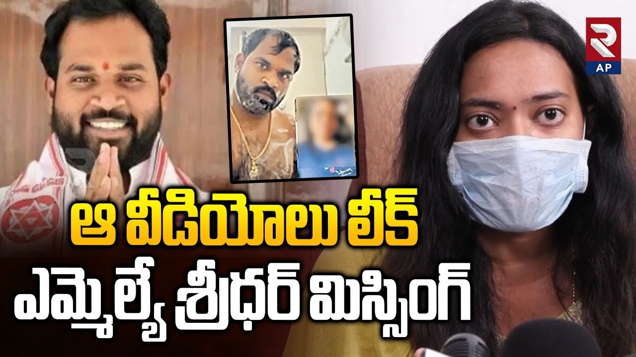 Janasena MLA Arava Sridhar Missing: ఎమ్మెల్యే శ్రీధర్ మిస్సింగ్ | Victim Veena | Rtv AP