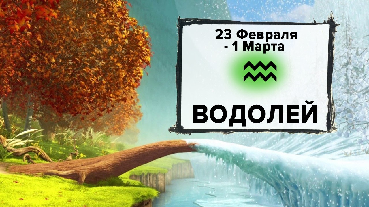ВОДОЛЕЙ ♒ 23 Февраля - 1 Марта 2026 | Расклад таро на неделю для знака Зодиака Водолей