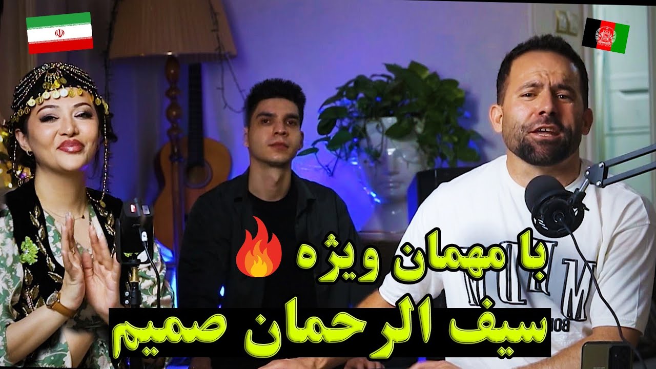 سیف الرحمان صمیم مهمان ویژه دختر ایرانی