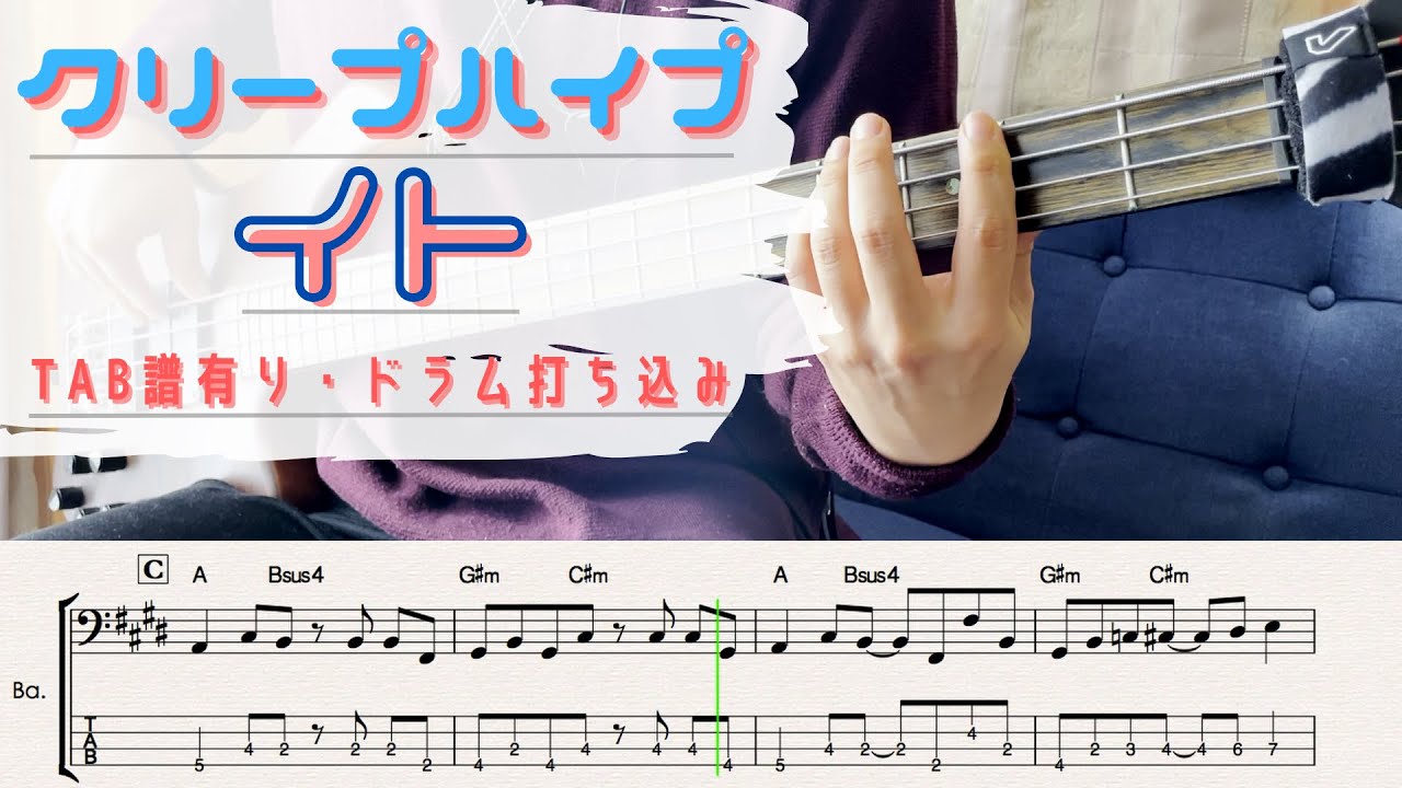 【TAB譜有】イト/クリープハイプ　ベースカバー【ほぼ完コピ】