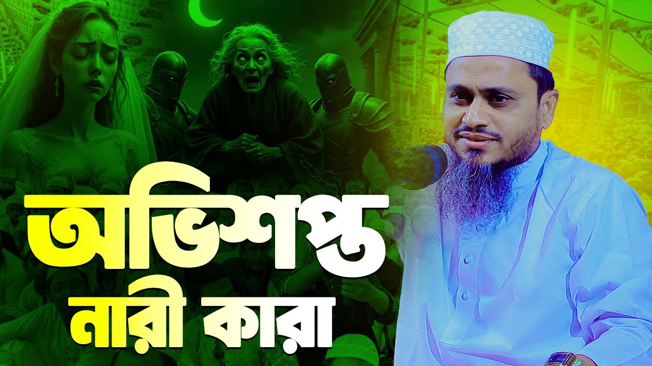 অভিশপ্ত নারী কারা | মুফতি আতিকুল্লাহ ওয়াজ ২০২৬ | Mufti Atikullah New Waz 2026