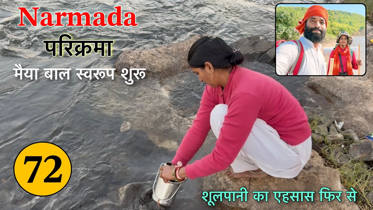 𝐏𝐚𝐫𝐭 𝟕𝟐 पैदल 𝐍𝐚𝐫𝐦𝐚𝐝𝐚 𝐏𝐚𝐫𝐢𝐤𝐫𝐚𝐦𝐚 👣 फिर हुआ शूलपाणि का एहसास और मैया बाल स्वरूप शुरू 𝐍𝐚𝐯𝐚𝐥 𝐒𝐚𝐢𝐧𝐢