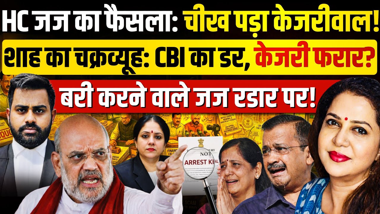 Liquor Scam में केजरीवाल को दिल्ली हाई कोर्ट से झटका | Adv Shashank Shekhar jha | Anju Pankaj