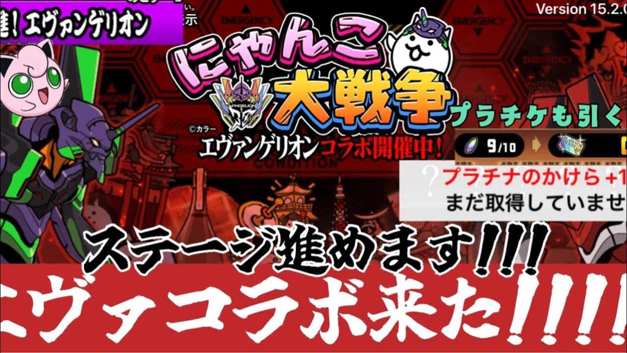 【にゃんこ大戦争】エヴァコラボ来た！！！！！ステージ進めてプラチケ引いて猫缶集めて神引きや！！！