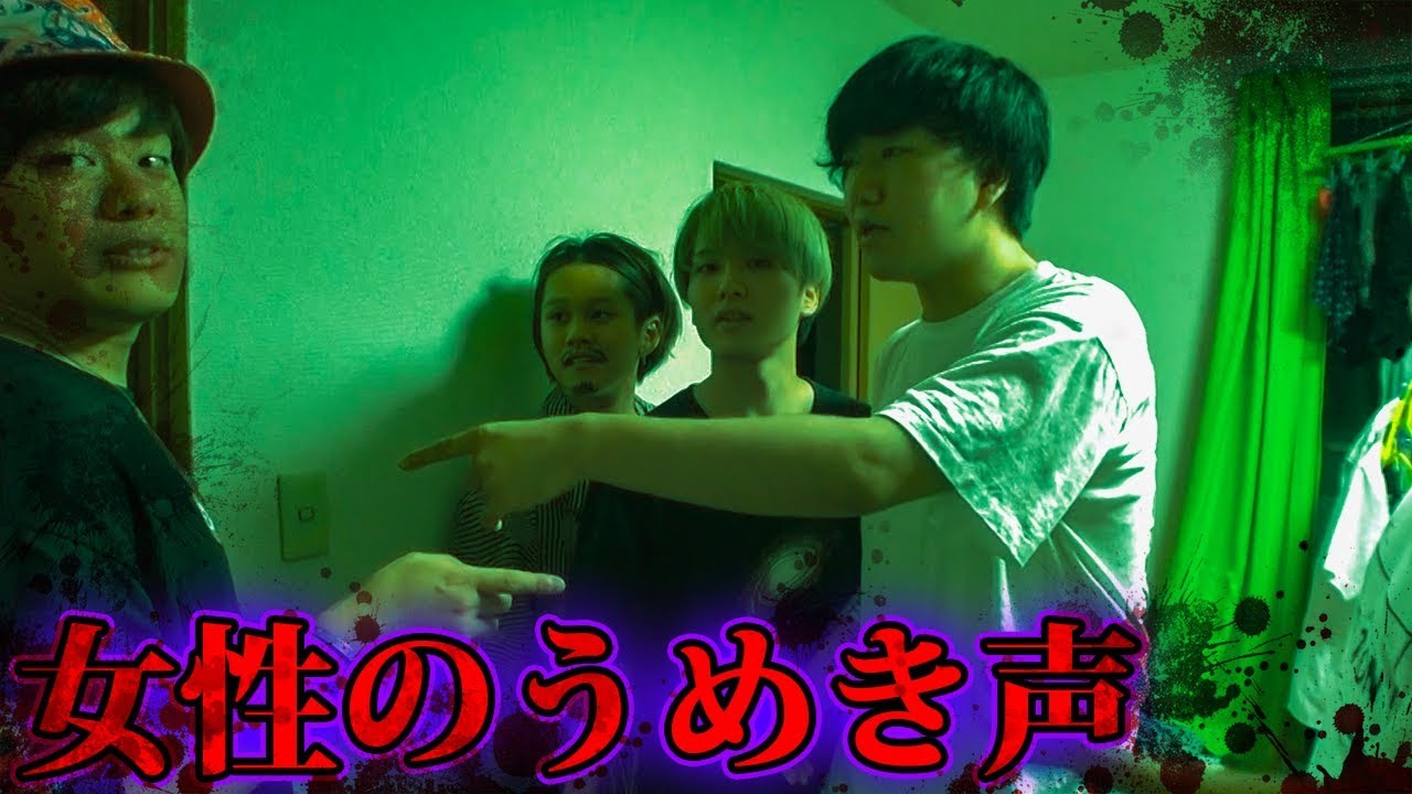 事故物件で女性のうめき声が連発する怪奇現象に遭遇【心霊現象】