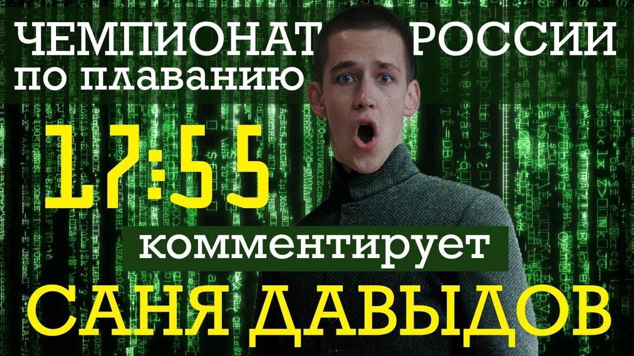 Чемпионат России по плаванию 2021. КОММЕНТИРУЕТ САНЯ ДАВЫДОВ. День 5.