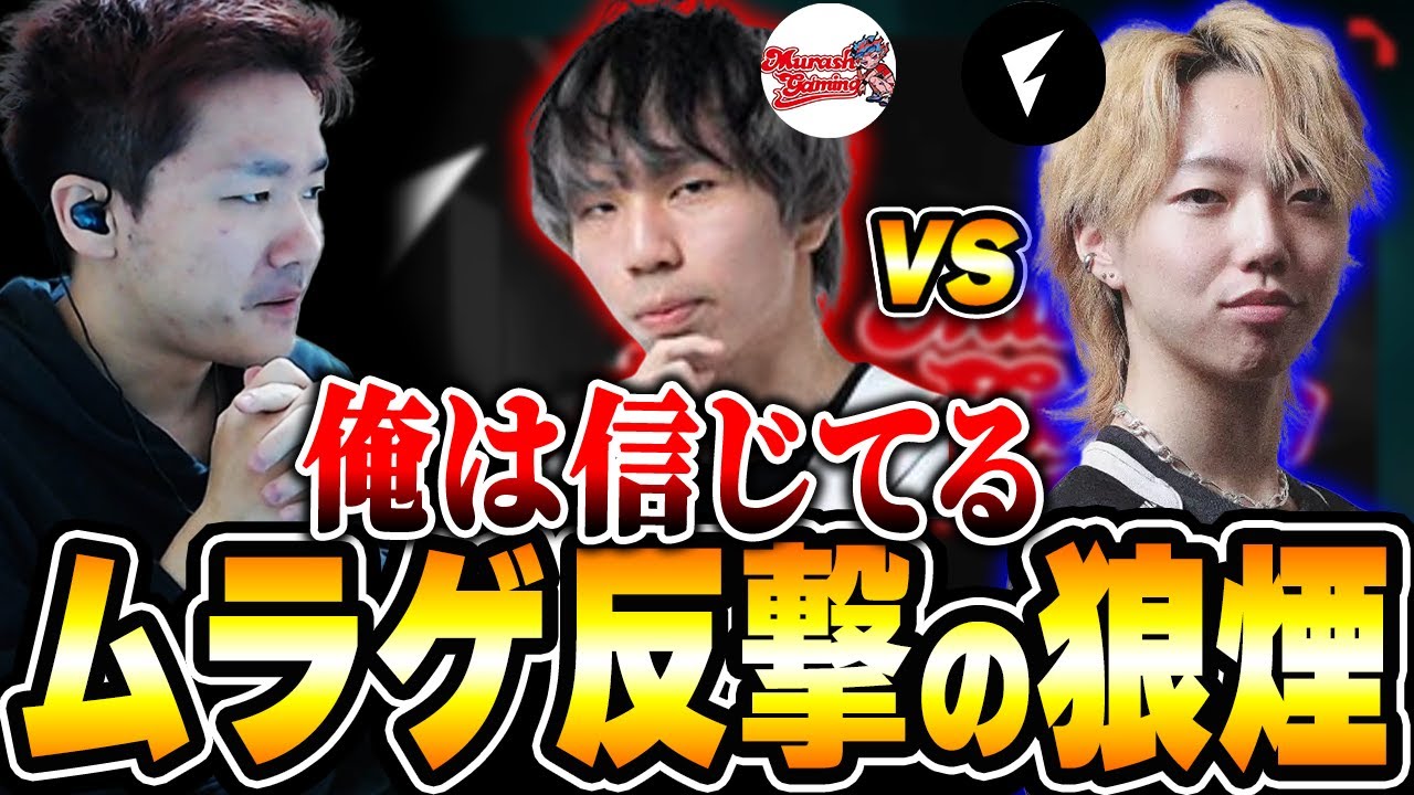 【MRSH vs FL】反撃の狼煙を上げたムラゲの第3戦を全力で応援するBiju【ムラッシュゲーミング】