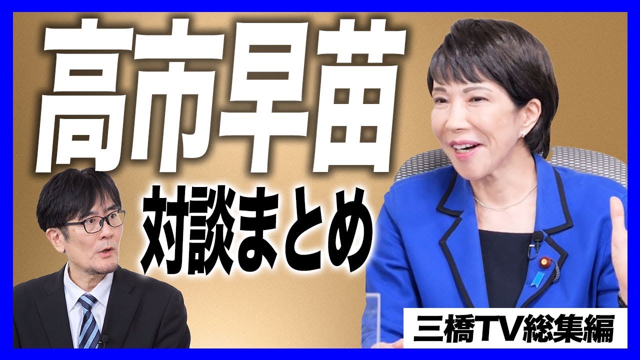なぜ総理を目指したのか？／日本国債はデフォルトしない／金利上昇は問題ない？／サナエノミクスの正体（高市早苗×三橋貴明）【総集編】