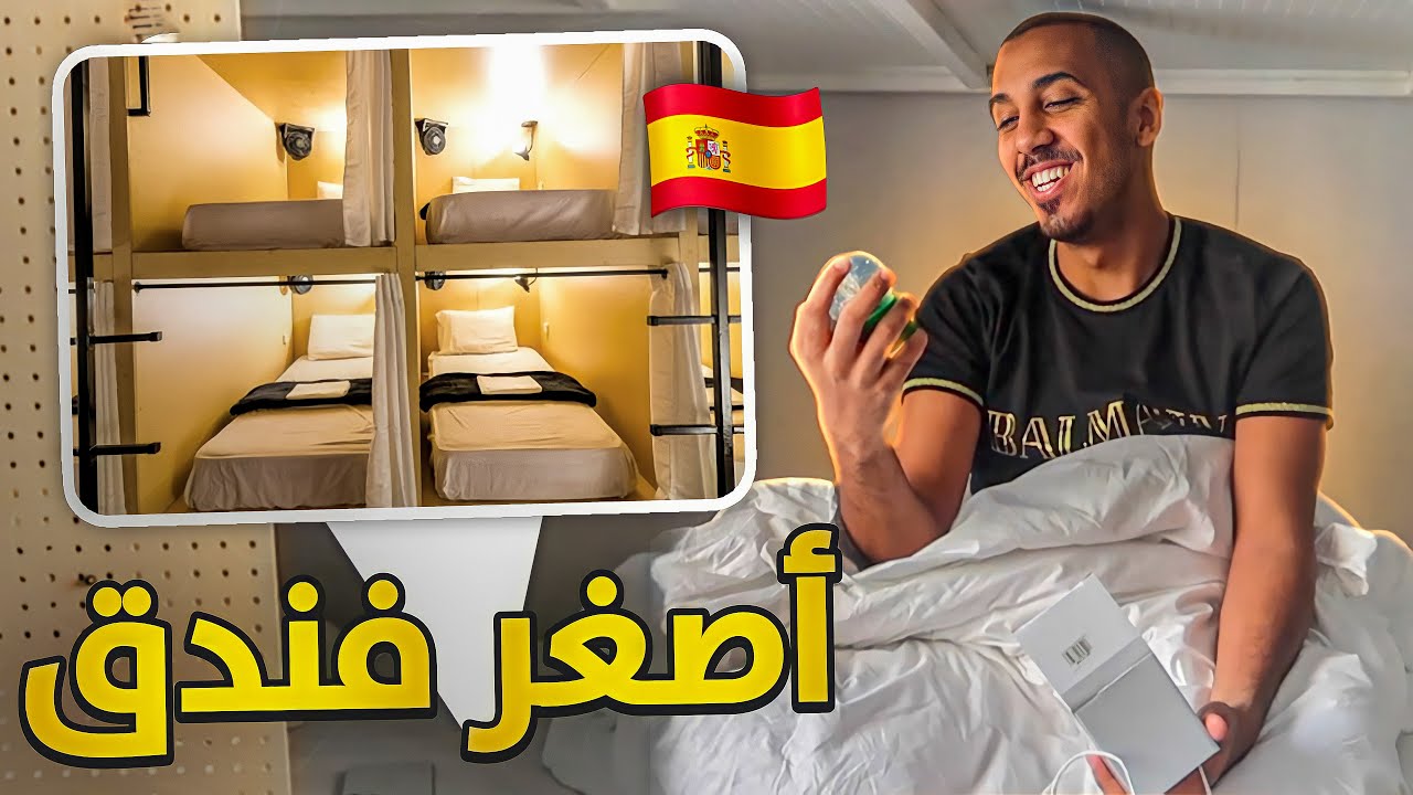 ⚠️ جربت أسكن مع 10 غرباء في غرفة واحدة ( فلوق إسبانيا ✈️🇪🇸)