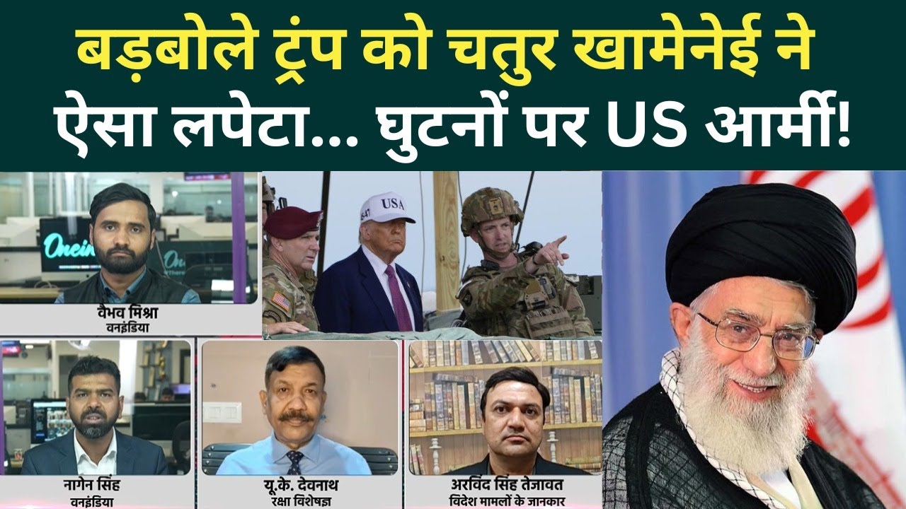 US Iran War Big Update: चौतरफा घिरे Trump, Khamenei ने तगड़ा सबक सिखाया... | Iran America Conflict
