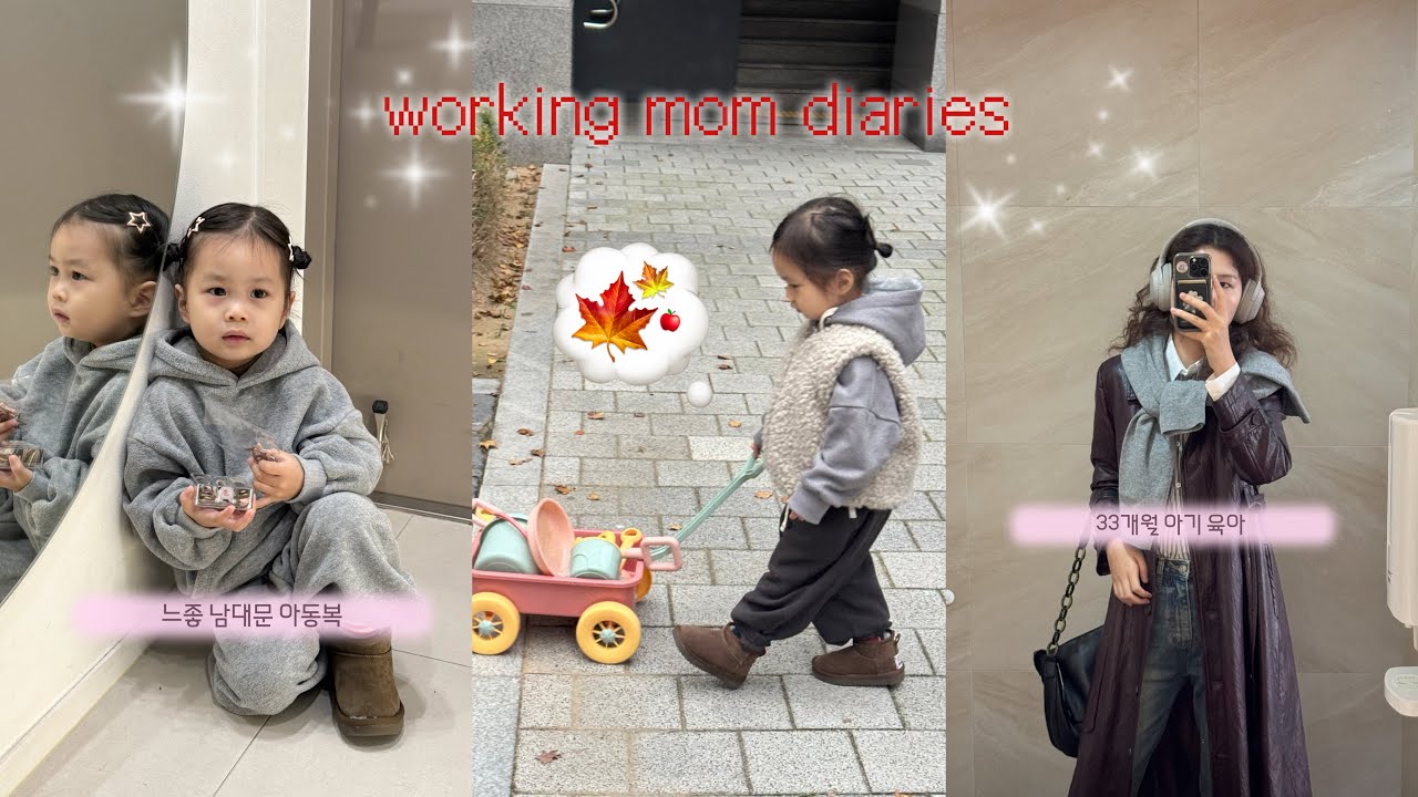 워킹맘Vlogㅣ연차내고 남대문 아동복 원정(찐단골집). 난 왜 저 엄마처럼 못하지라는 생각이 들때. 어린이집에 썸남생김 🫢. 워킹맘 커리어 고민. 33개월 아기 육아