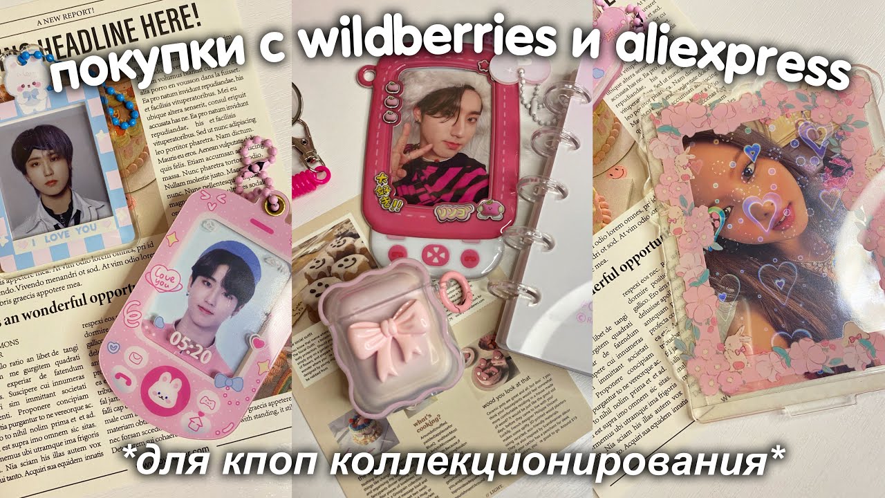 покупки для кпоп коллекционирования с Wildberries и Aliexpress *товары из Pinterest💖* покупки с вб