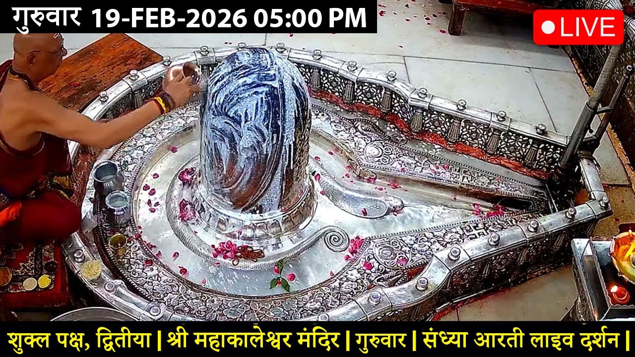 #17FEB26 #लाइव_संध्या_शयन_आरती #श्री_महाकालेश्वर_ज्योतिर्लिंग #Live #Shri_Mahakaleshwar_Jyotirlinga