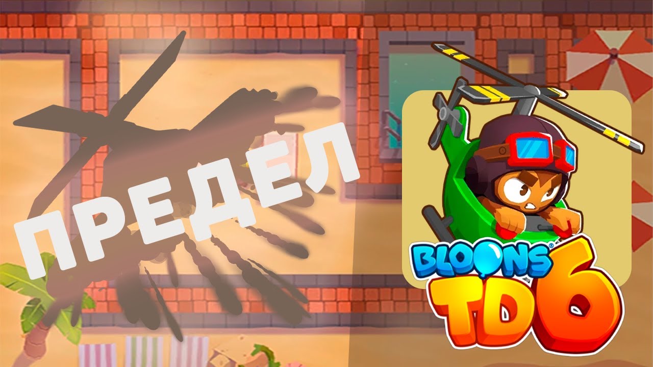 Доходим до максимального раунда используя только ВЕРТОЛЁТЧИКА!! | Bloons td 6 | Несём потери!