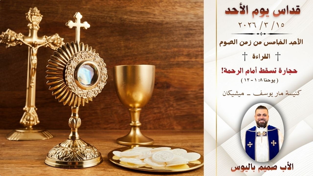 قداس يوم الأحد (الأب صميم باليوس - كنيسة مار يوسف/ ميشيكان)