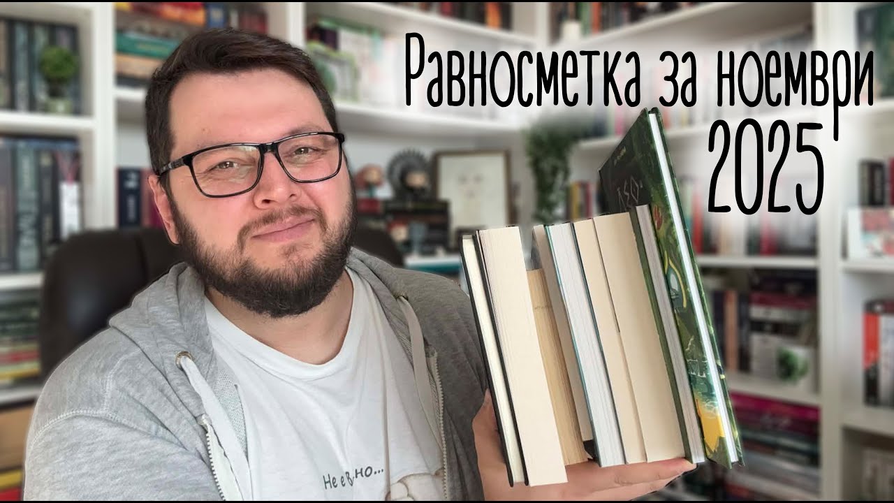 Равносметка за месец ноември 2025