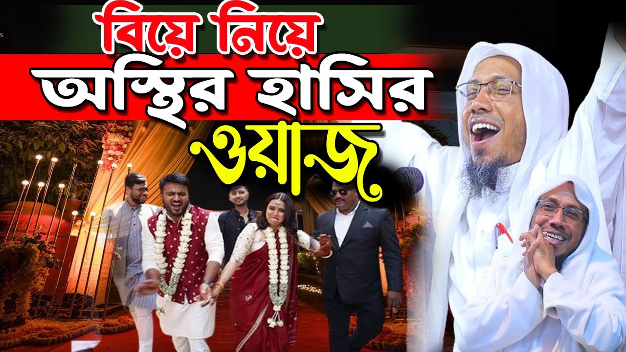 বর্তমানে বিয়ে নিয়ে হাসির ওয়াজ। afsari waz | রফিক উল্লাহ আফসারী ওয়াজ | rafiqullah afsari waz 2025