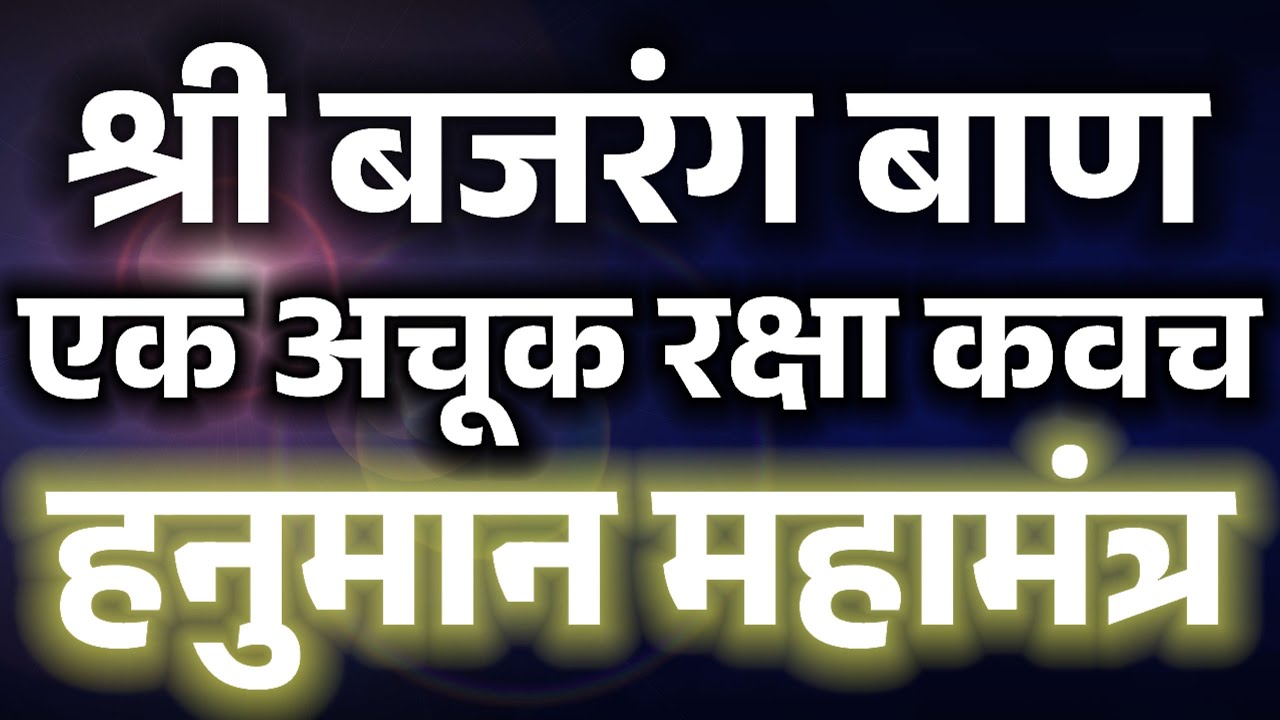 श्री बजरंग बाण shri bajrang baan सभी कष्टों और रोगो से मुक्ति के लिए जय हनुमंत संत हितकारी.ऊँ चंचंचं