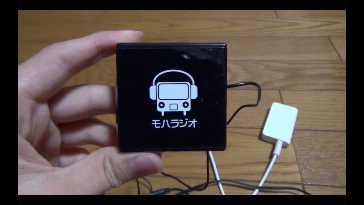 モハラジオ 開封＆動作テスト